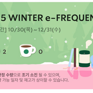 스타벅스 25 겨울 e-프리퀀시