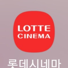 롯데시네마 할인예매