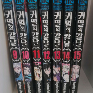 귀멸의 칼날 만화책 9~15권 세트