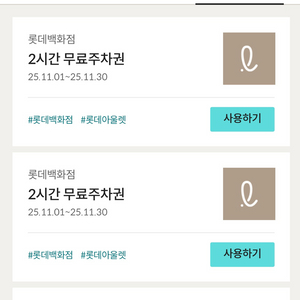 롯데백화점/아울렛 2시간 주차권 2장 일괄 천원