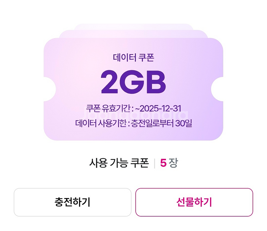 U+ 2GB 데이터 쿠폰 2,500원--0