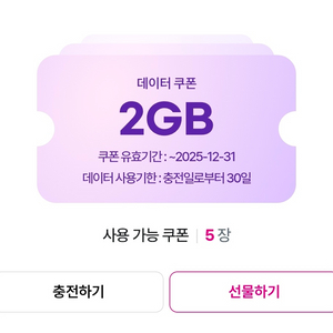 U+ 2GB 데이터 쿠폰 2,500원