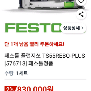 페스툴 TS55REBQ 플런지쏘