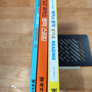 토익 교재 세트 해커스 토익 스피킹 리딩 합3권 사진 참조