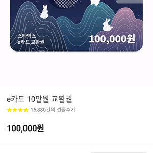 스타벅스 e카드 10만원권