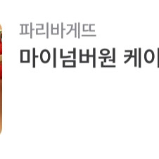 파리바게트(파리바게뜨) 35,000권 케이크 판매합니다.메뉴변경가능