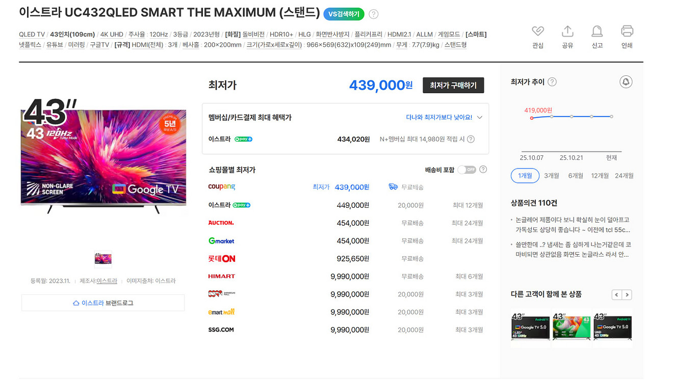 이스트라 43인치 QLED 스마트 TV--0