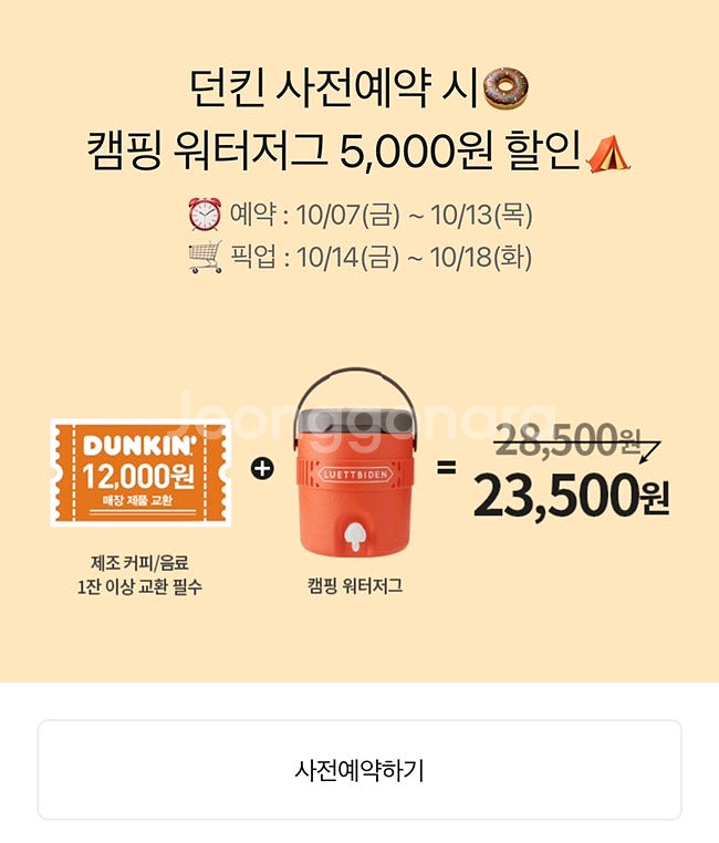 던킨 x 루엣비든 캠핑 워터저그 + 스타벅스 쿨러백--2