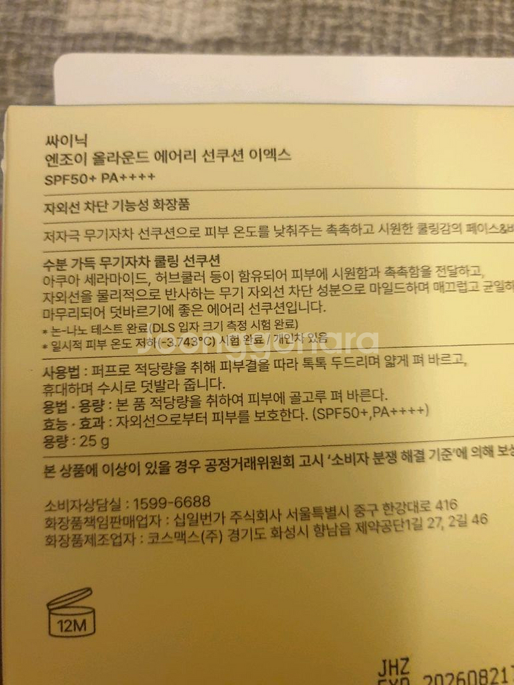 코스맥스 엔조이 올라운드 메이크 선쿠션--1