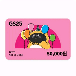 GS25 상품권 5만원권 싸게팔아요