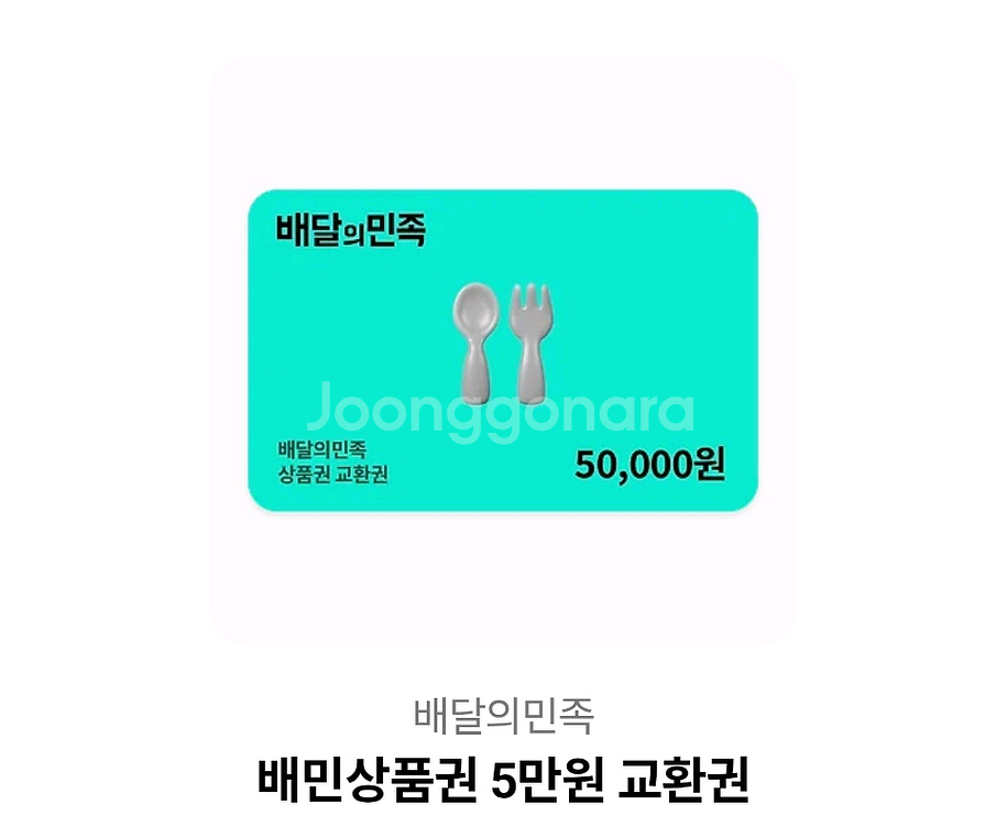 배달의민족 상품권 5만원 배민--0
