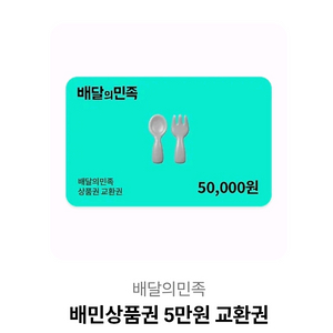 배달의민족 상품권 5만원 배민