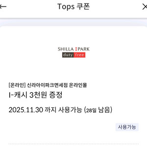 신세계면세점 면세포인트2천 +아이파크 I-캐시 3천원