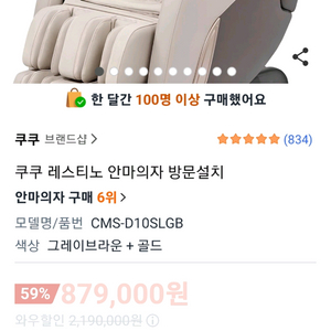 (새제품) 쿠쿠 레스티노 고급 안마의자 방문설치