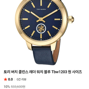 토리버치 시계 9만원 상태최상 정가48만원 5분의1가격