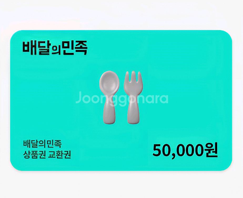 배달의민족 상품권 5만원권--0