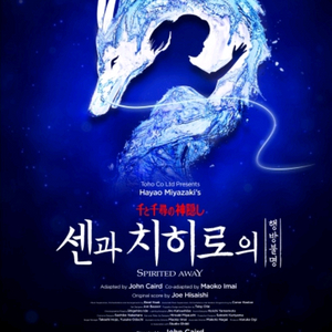 뮤지컬 센과치히로 행방불명 1.10 2시 1층 2열 B구역 1장