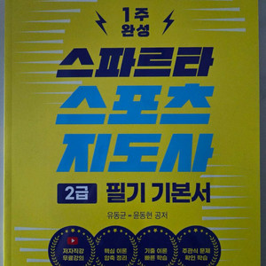 2026 스파르타 스포츠지도사 2급 필기 기본서(gs25반값택포)