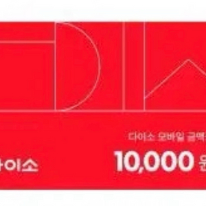 다이소 모바일상품권 1만원권