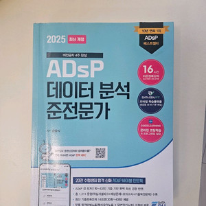 데이터 분석 준전문가 교재 adsp 민트책