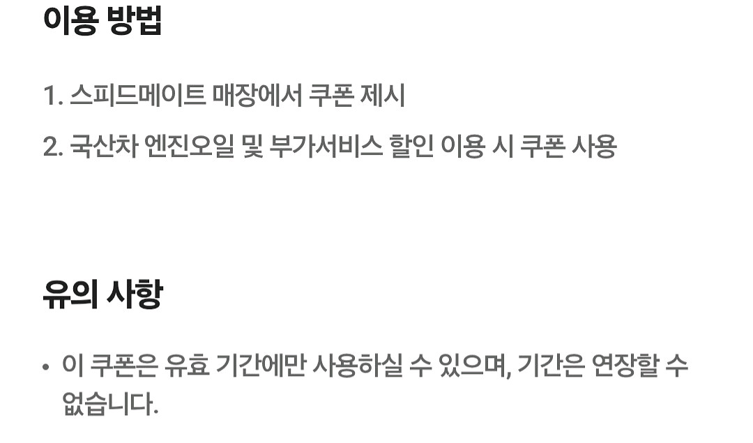 스피드메이트 엔진오일 3만원 할인쿠폰(국산차)--0