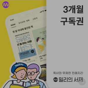 밀리의서재 구독권 3개월