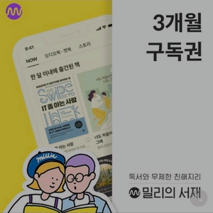 밀리의서재 구독권 3개월