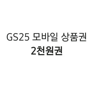 GS25 모바일 상품권 2천원권