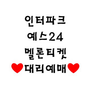 대리 인터파크, 예스24, 멜론티켓, 티켓링크 , 콘서트 뮤지컬 축구 불꽃야구 티켓