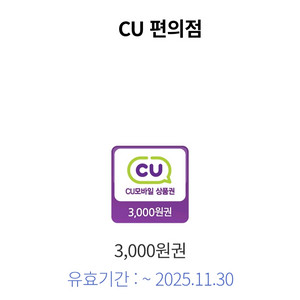 cu 모바일 상품권 3천원권