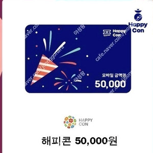 해피콘 모바일금액5만원권2026년11월02일까지