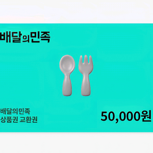 배민 배달의민족 5만원 상품권 교환권