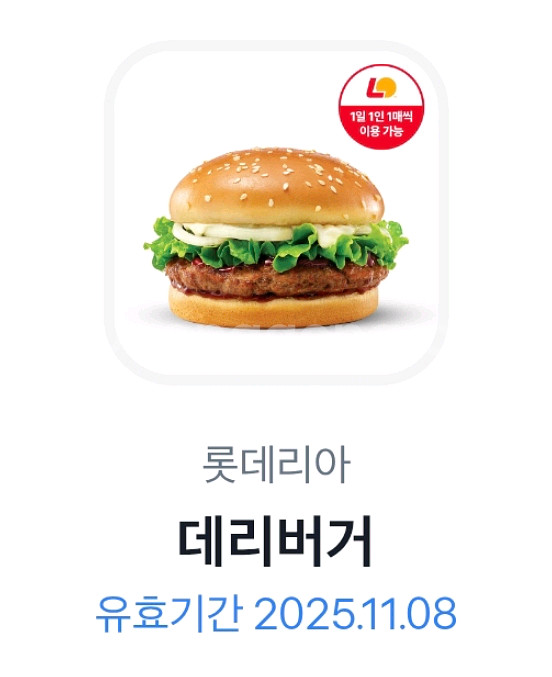 롯데리아 데리버거 2300원 2장가능--0