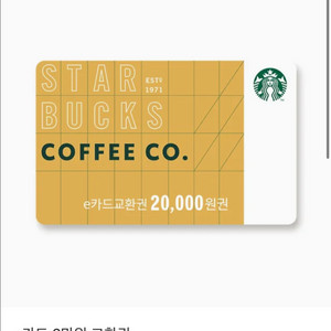 스타벅스 e카드 교환권 2만원권