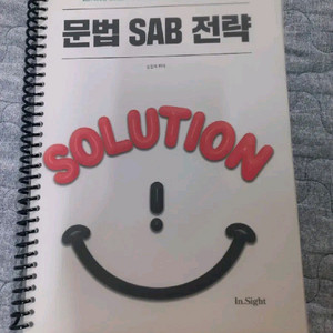 성정혜 (문법 SAB 전략 솔루션 교재)