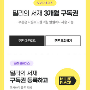 밀리의 서재 구독권(kt3개월)