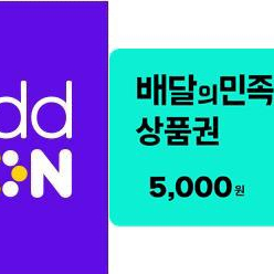 배달의민족 상품권 5천원 싸게 팔아요