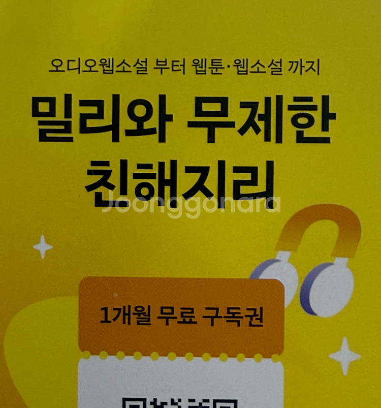 밀리의 서재 1개월 무료 구독권--0