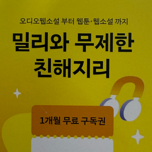 밀리의 서재 1개월 무료 구독권