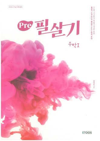 이투스 양지용 필살기 미적분,확률과통계,pre 수학1--0