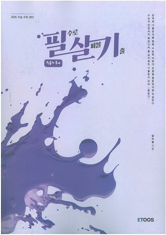 이투스 양지용 필살기 미적분,확률과통계,pre 수학1--1