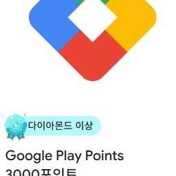 구글 플레이 포인트