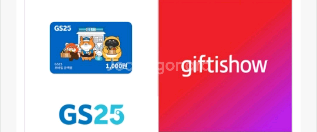 gs25 1000원권 상품권 1천원권 금액권 편의점--0