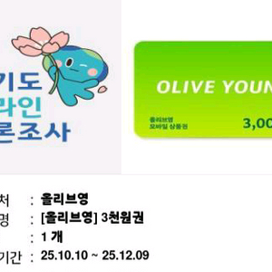 올리브영 3천원권 상품권 올영 3000원권 금액권 쿠폰