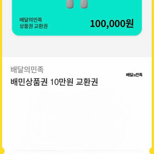 배달의민족 상품권 10만원권