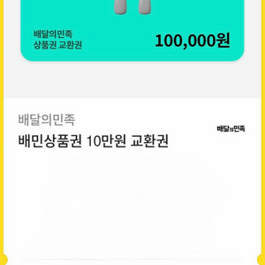 배달의민족 상품권 10만원권