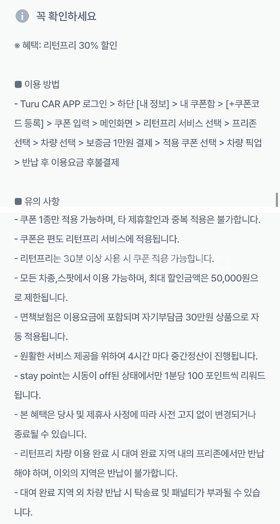 투루카 리턴프리 30% 할인 쿠폰--1