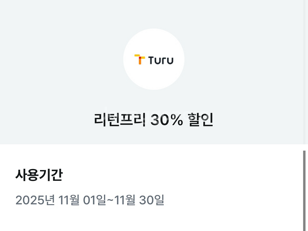 투루카 리턴프리 30% 할인 쿠폰--0