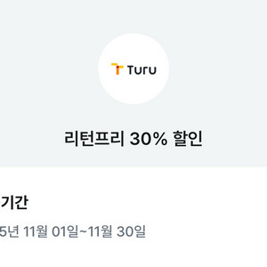 투루카 리턴프리 30% 할인 쿠폰