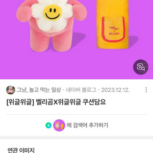 밸리곰 벨리곰 위글위글 한정판 쿠션담요